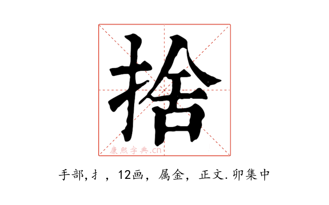 捨