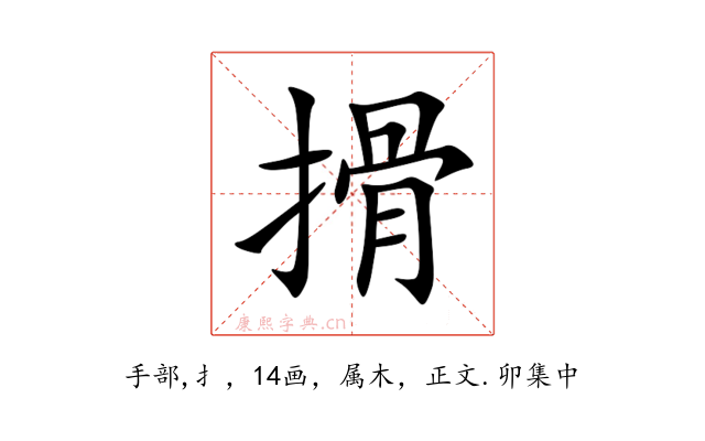 搰