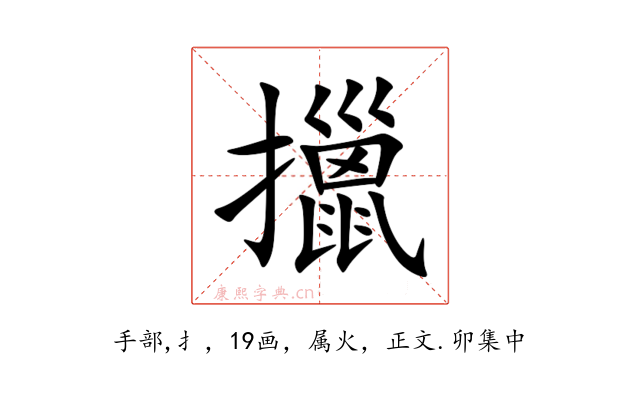 擸