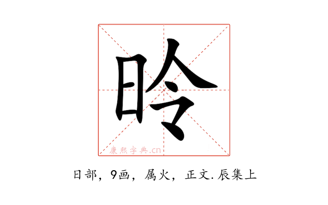 昤