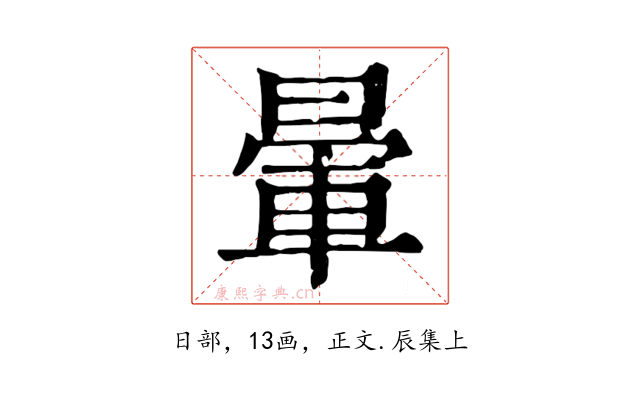 暈