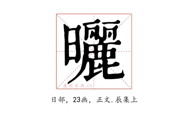 曬