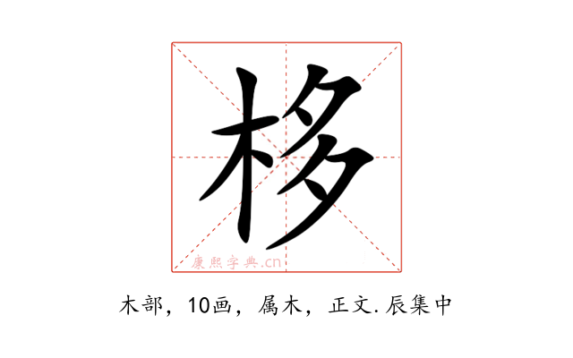 栘