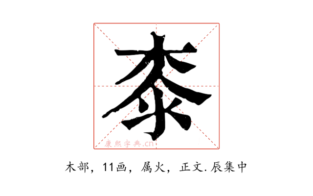 桼