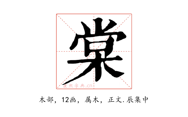 棠