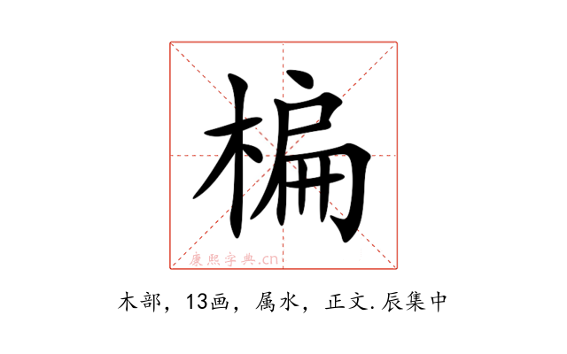 楄