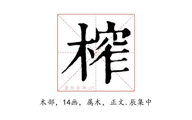 榨