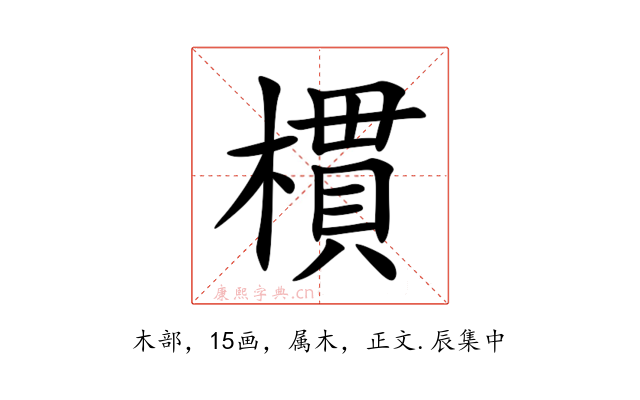 樌