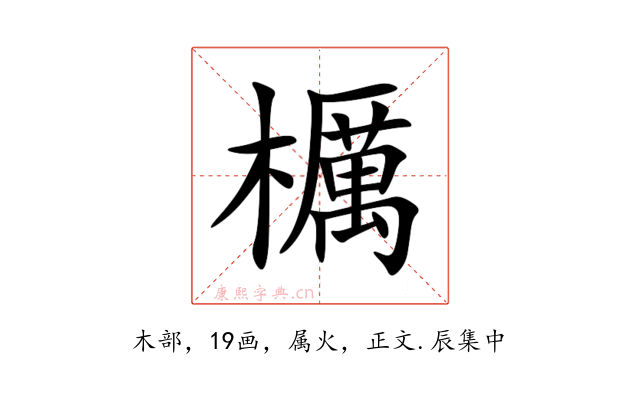櫔