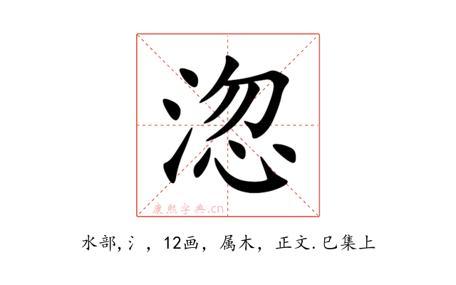 淴