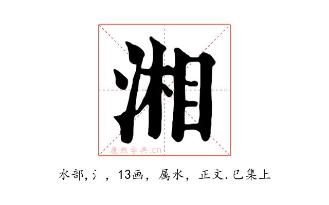 湘