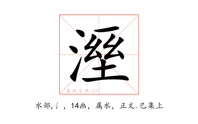 溼