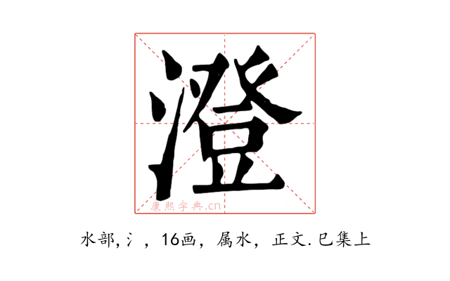 澄