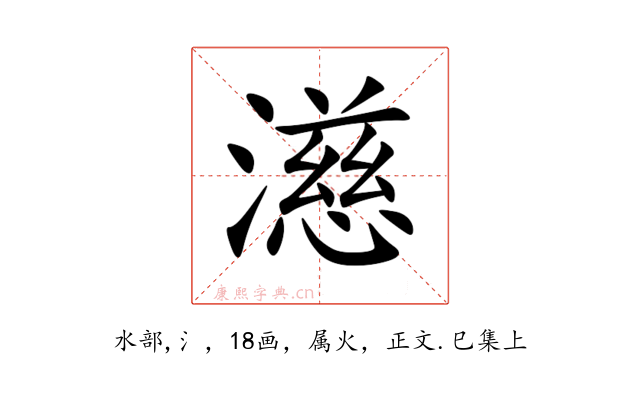 濨