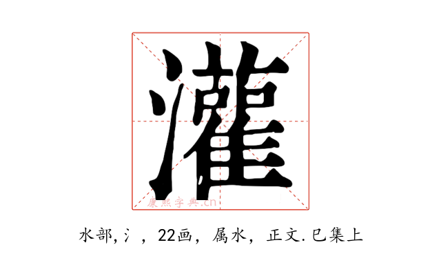 灌