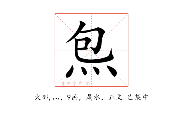 炰