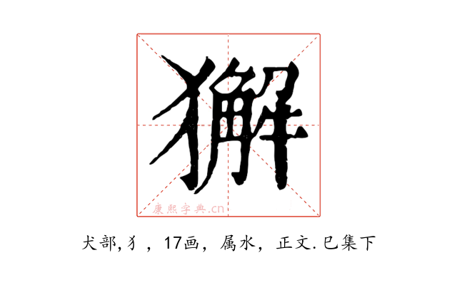 獬