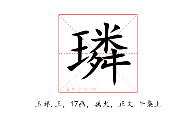 璘