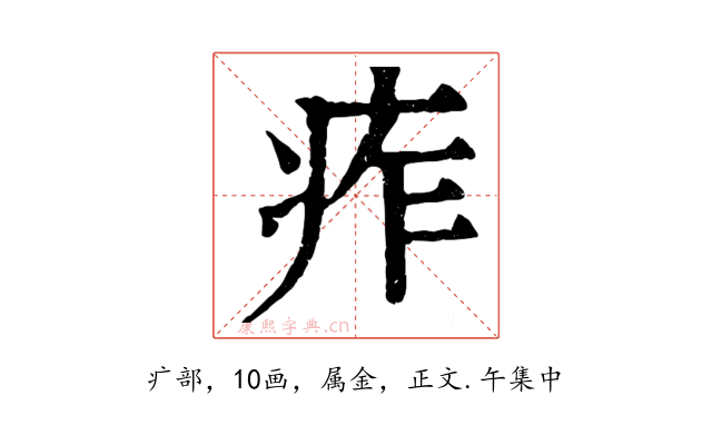 痄