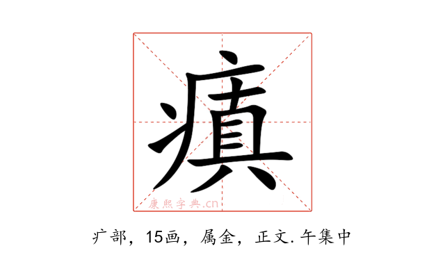 瘨