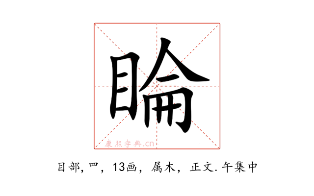 睔