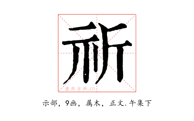 祈