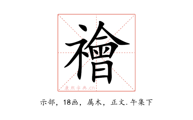 禬