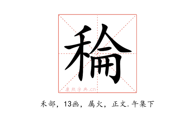 稐