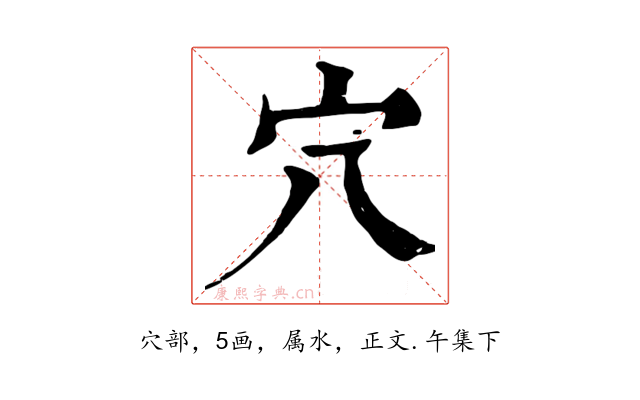 穴