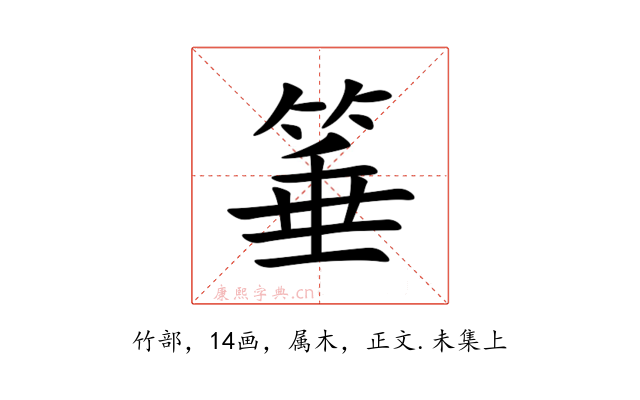 箠