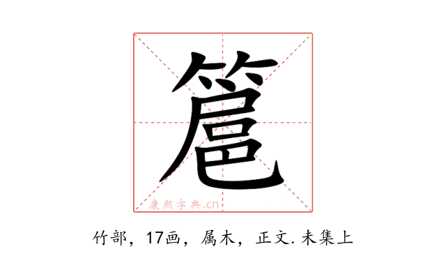 簄