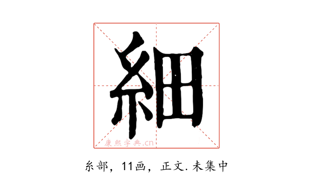 細