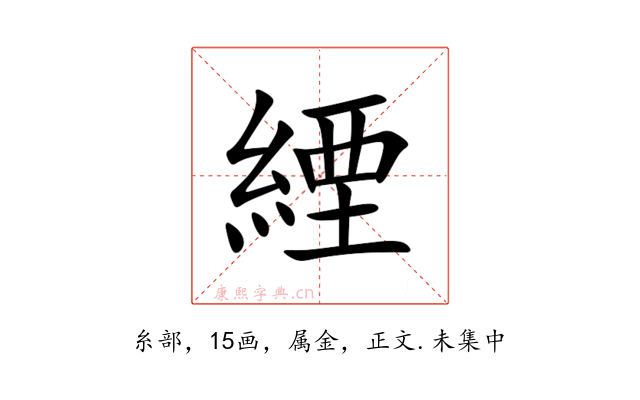 緸