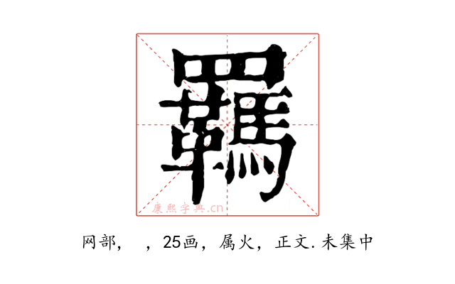 羈