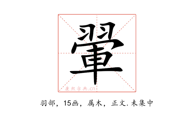 翬