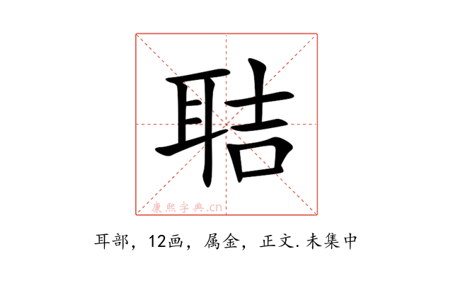 聐
