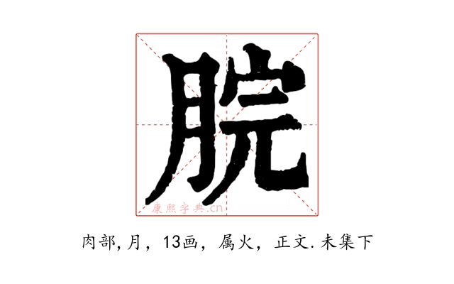 脘