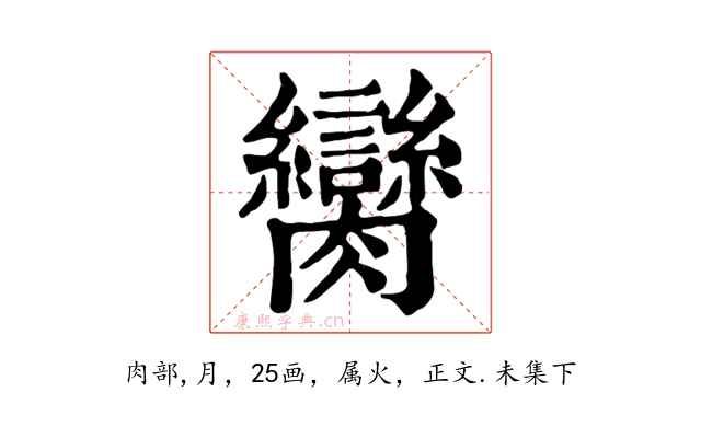 臠