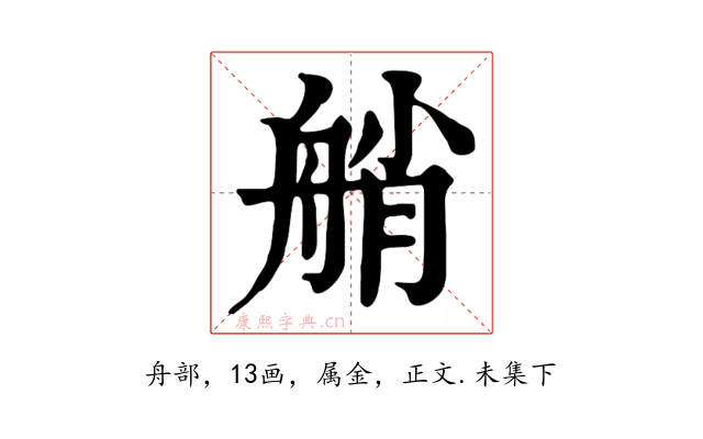 艄