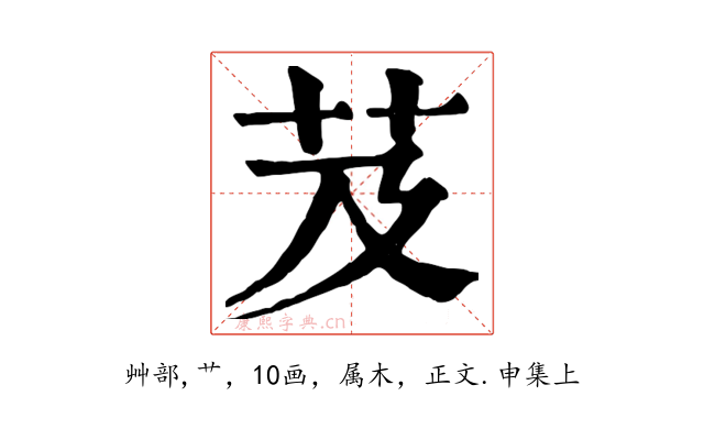 芨