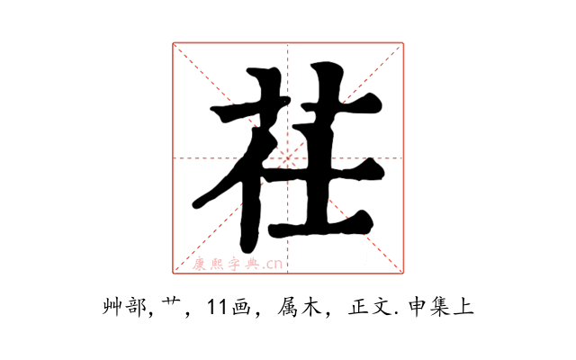 茌