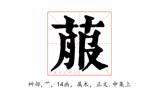 菔
