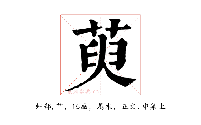 萸