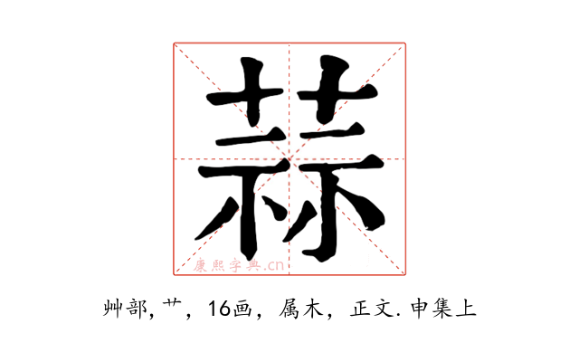 蒜