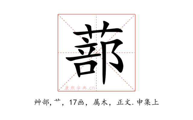 蔀