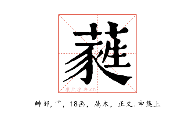 蕤