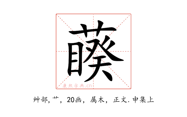 藈