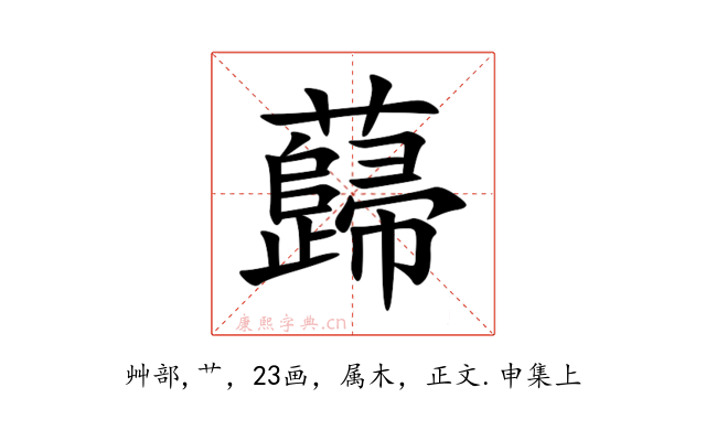 蘬
