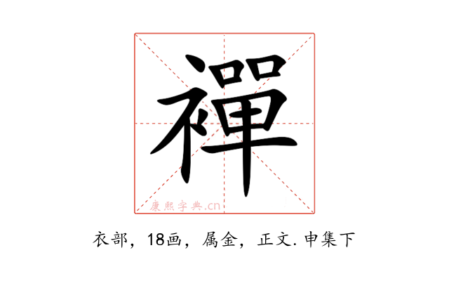 襌