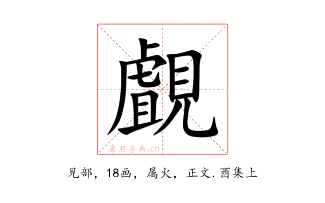 覰